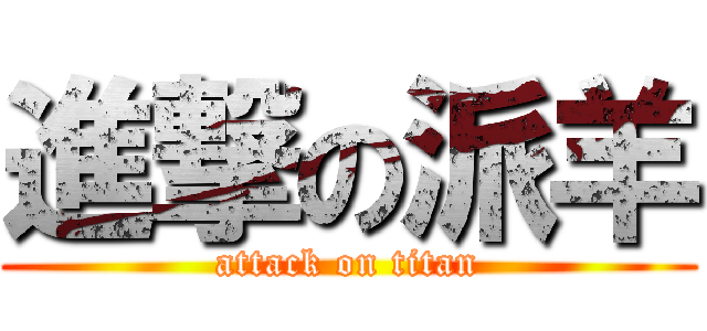 進撃の派羊 (attack on titan)