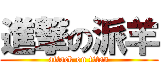 進撃の派羊 (attack on titan)