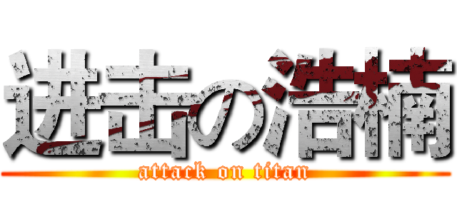 进击の浩楠 (attack on titan)