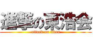 進撃の東浩会 (attack on titan)