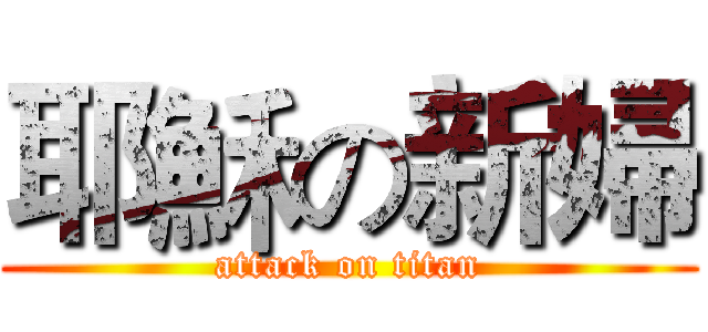 耶穌の新婦 (attack on titan)