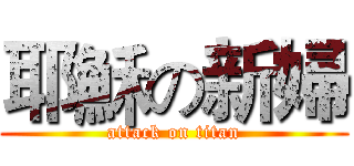 耶穌の新婦 (attack on titan)