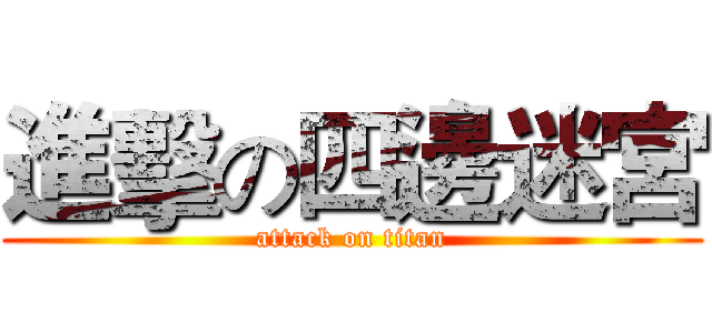 進擊の四邊迷宮 (attack on titan)