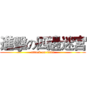 進擊の四邊迷宮 (attack on titan)