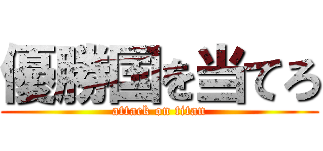 優勝国を当てろ (attack on titan)