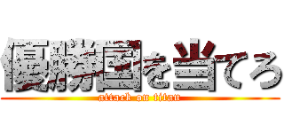 優勝国を当てろ (attack on titan)