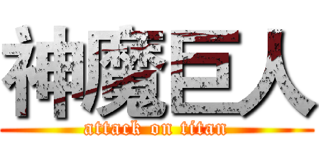 神魔巨人 (attack on titan)