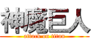 神魔巨人 (attack on titan)