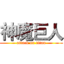 神魔巨人 (attack on titan)