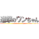 進撃のワンちゃん (attack on dog)
