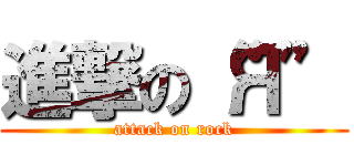 進撃の“Я” (attack on rock)