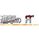 進撃の“Я” (attack on rock)