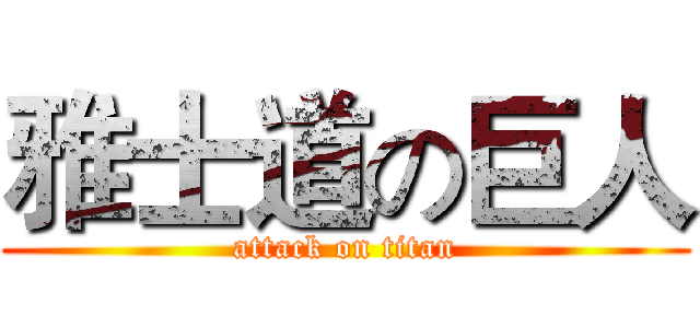 雅士道の巨人 (attack on titan)