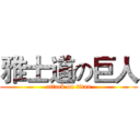 雅士道の巨人 (attack on titan)