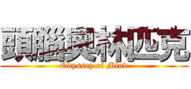 頭腦奧林匹克 (Odyssey of Mind)