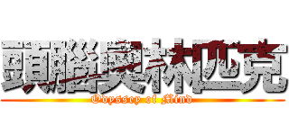 頭腦奧林匹克 (Odyssey of Mind)