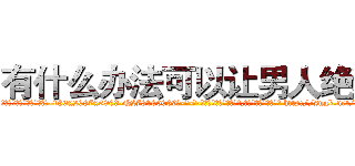 有什么办法可以让男人绝精 (有什么办法可以让男人绝精【电-186x2687x6963-Q278180069元-吉-药-业】我们做的是长期生意,靠的是老客户长期支持 http://sngk.net/jwHv5e
)