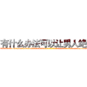 有什么办法可以让男人绝精 (有什么办法可以让男人绝精【电-186x2687x6963-Q278180069元-吉-药-业】我们做的是长期生意,靠的是老客户长期支持 http://sngk.net/jwHv5e
)