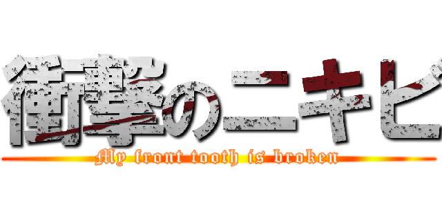 衝撃のニキビ (My front tooth is broken)