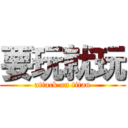 要玩就玩 (attack on titan)