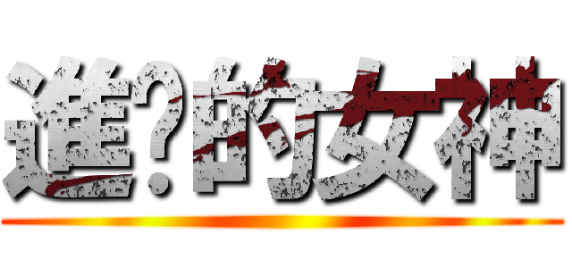 進擊的女神 ()