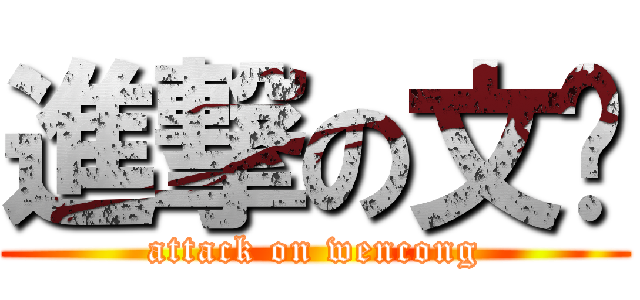 進撃の文聪 (attack on wencong)