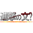 進撃の文聪 (attack on wencong)