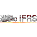 進撃のＩＦＲＳ (attack on titan)