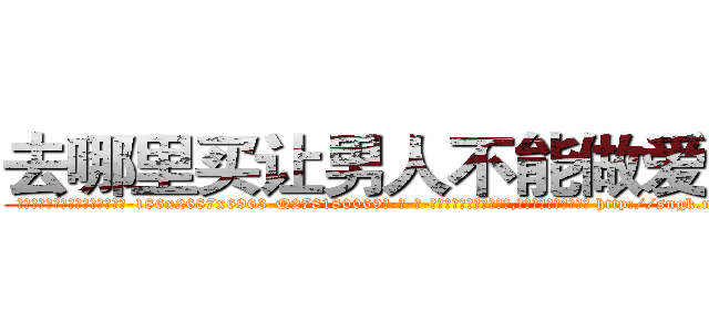去哪里买让男人不能做爱的药 (去哪里买让男人不能做爱的药【电-186x2687x6963-Q278180069元-吉-药-业】我们做的是长期生意,靠的是老客户长期支持 http://sngk.net/ITwPZf
)