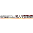 去哪里买让男人不能做爱的药 (去哪里买让男人不能做爱的药【电-186x2687x6963-Q278180069元-吉-药-业】我们做的是长期生意,靠的是老客户长期支持 http://sngk.net/ITwPZf
)