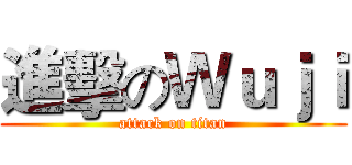 進擊のＷｕｊｉ (attack on titan)