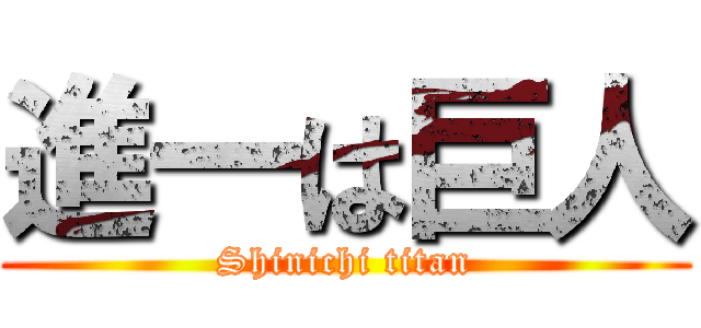 進一は巨人 (Shinichi titan)