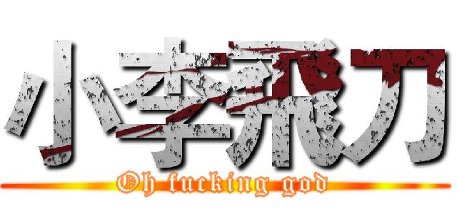 小李飛刀 (Oh fucking god)