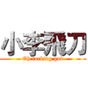 小李飛刀 (Oh fucking god)