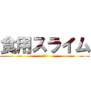 食用スライム (如月)