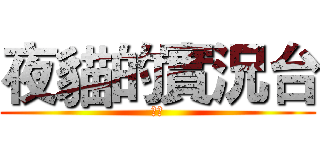 夜貓的實況台 (夜貓)