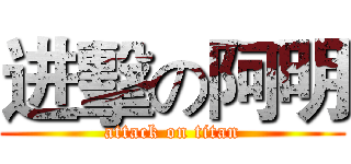 进擊の阿明 (attack on titan)