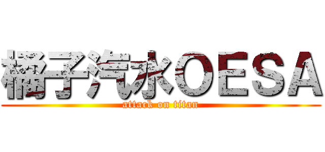 橘子汽水ＯＥＳＡ (attack on titan)