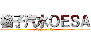 橘子汽水ＯＥＳＡ (attack on titan)