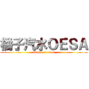 橘子汽水ＯＥＳＡ (attack on titan)