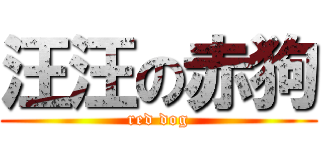 汪汪の赤狗 (red dog)