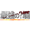 最強の唬爛 (YUI)