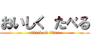 おいしく たべる (attack on titan)