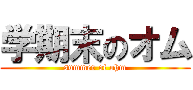 学期末のオム (summer of ohm)