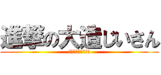 進撃の大造じいさん (大造じいさんとガン)