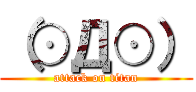 （⊙Д⊙） (attack on titan)