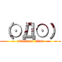 （⊙Д⊙） (attack on titan)