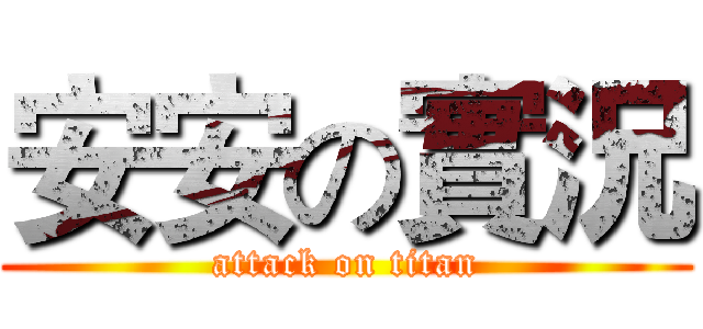 安安の實況 (attack on titan)