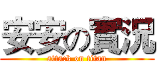安安の實況 (attack on titan)