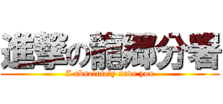 進撃の龍郷分署 (I absolutely save you)